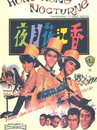 香江花月夜[1967]