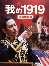 我的1919[独家修复版]