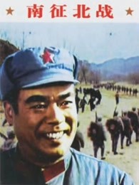 南征北战[1974]