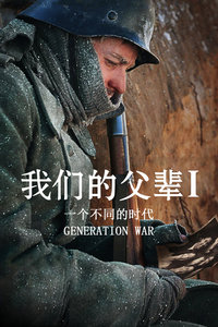 我们的父辈1: 一个不同的时代 我们的父辈1: 一个不同的时代