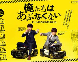 我们不危险 ～冷酷偷懒刑警们～ 俺たちはあぶなくない～クールにさぼる刑事たち～