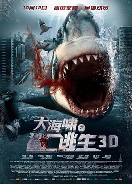 大海啸之鲨口逃生 Bait 3D 大海啸之鲨口逃生 Bait 3D