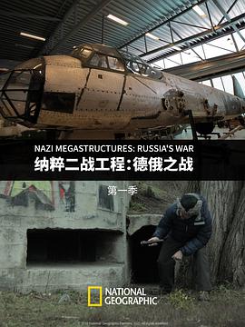 纳粹二战工程:德俄之战 第一季 Nazi Megastructures: Russia's War Season 1 纳粹二战工程:德俄之战 第一季 Nazi Megastructures: Russia's War Season 1