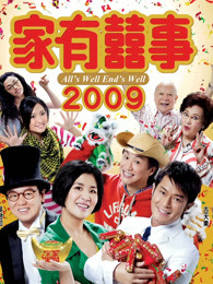 家有喜事2009[粤语]