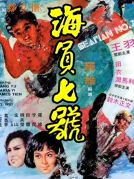 海员七号[1973]