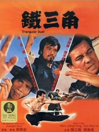 铁三角[1972]