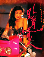 贴身情人[1993]