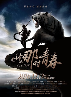先锋之那时青春 先锋之那时青春