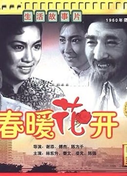 春暖花开[1960]