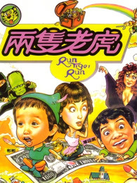 两只老虎[1985]
