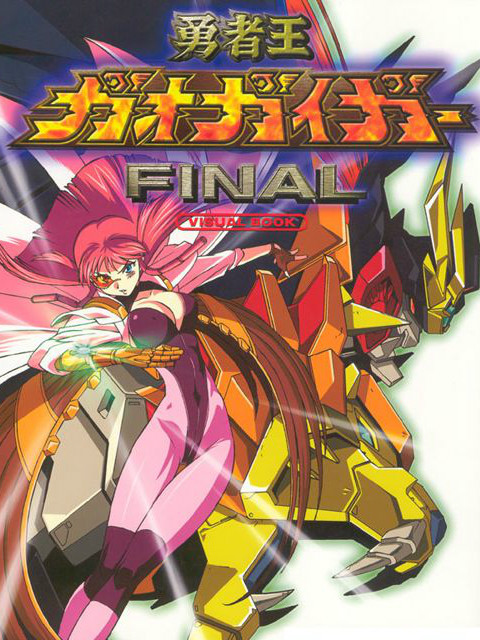 勇者王GaoGaiGar Final