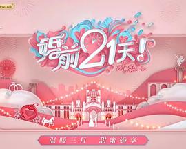 婚前21天 会员Pl