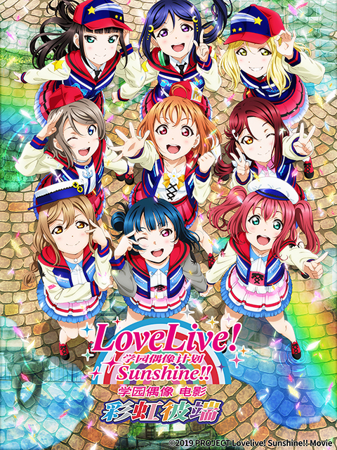 LoveLive! Sunshine!! 学园偶像 电影 彩虹彼端