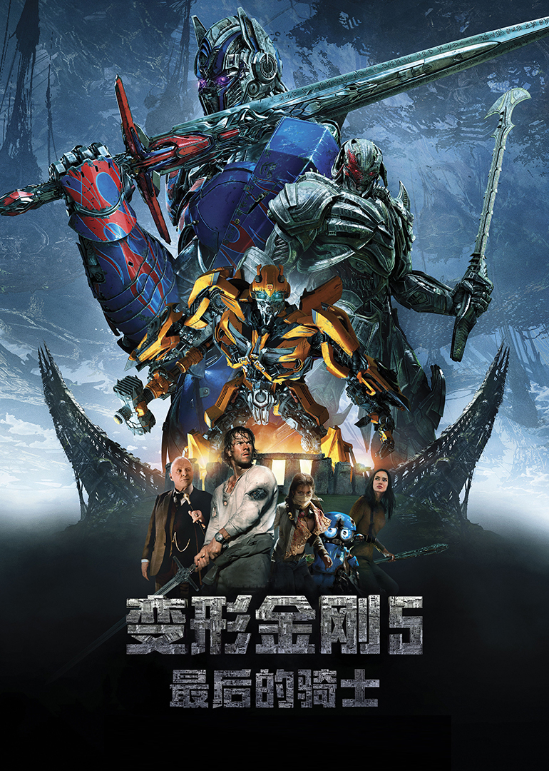 变形金刚5：最后的骑士[原声版]