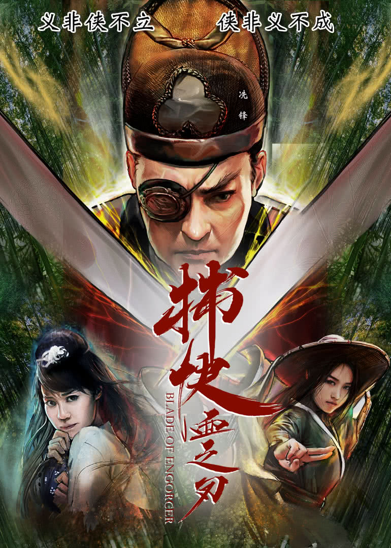 捕快：血之刃[普通话版]