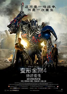 变形金刚4：绝迹重生[普通话版]