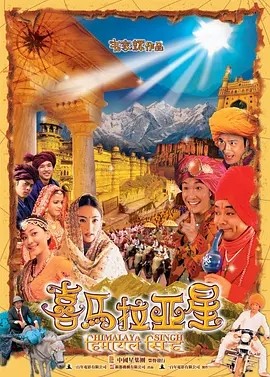 喜马拉亚星[普通话版]