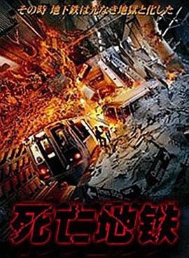 死亡地铁[普通话版]
