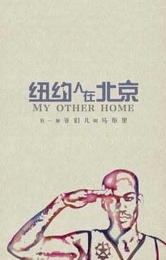 纽约人在北京 纽约人在北京