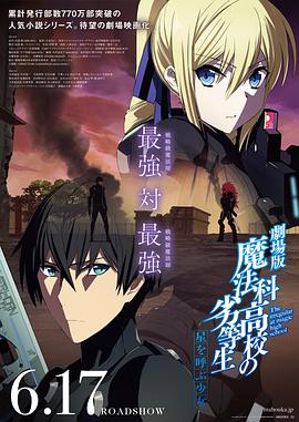 魔法科高校的劣等生剧场版 呼唤星辰的少女 魔法科高校的劣等生剧场版 呼唤星辰的少女