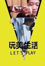 玩美生活Let's Play 2022