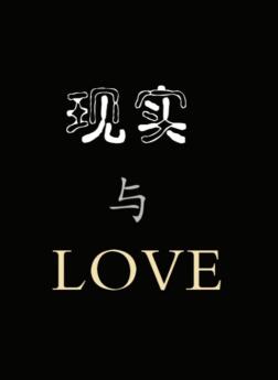 现实与LOVE