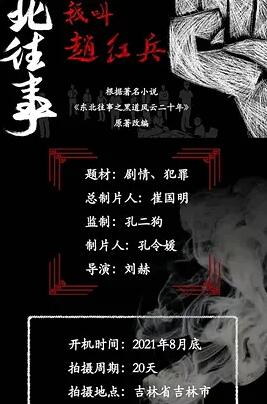 东北往事之我叫赵红兵