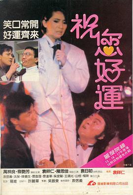 祝您好运[普通话版]