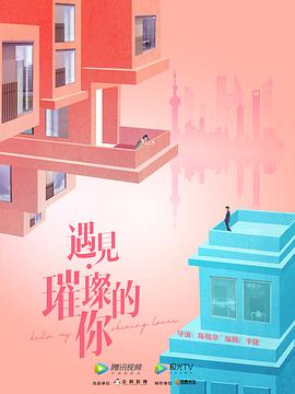 遇见·璀璨的你卫视版 遇见·璀璨的你卫视版