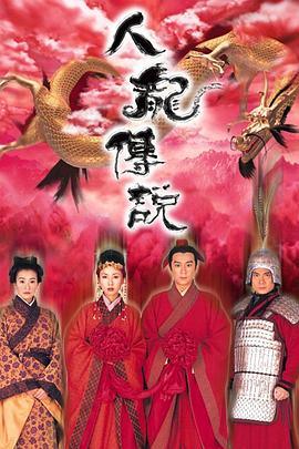 人龙传说国语 人龙传说国语