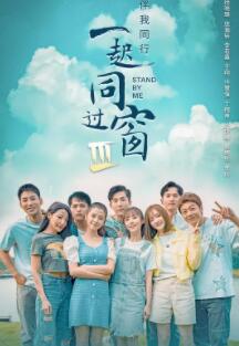 我的大学流水账第三季 我的大学流水账第三季