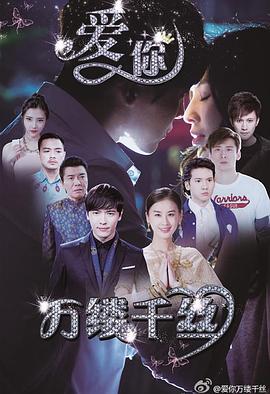 爱你,万缕千丝 爱你,万缕千丝