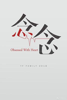 念念2018 念念2018