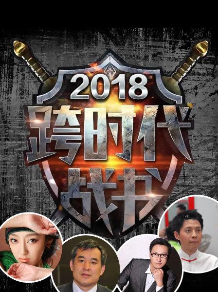 跨时代战书 2018