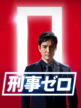 刑事zero特别篇2020 刑事zero特别篇2020