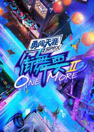 街舞要ONE MORE 第二季