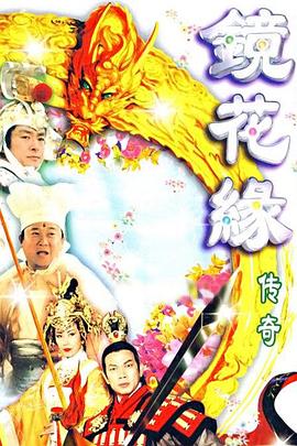 镜花缘传奇 镜花缘传奇