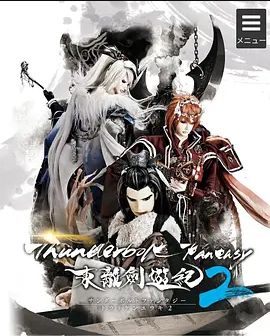 Thunderbolt Fantasy 东离剑游纪 第二季