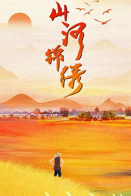 山河锦绣 山河锦绣
