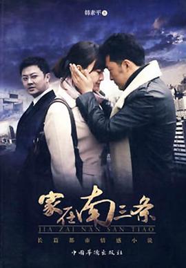 家在南三条 家在南三条
