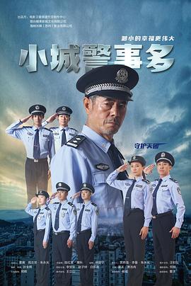 小城警事多