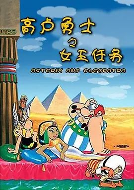 高卢勇士之女王任务 1968