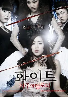 白色:诅咒的旋律 2011 白色:诅咒的旋律 2011