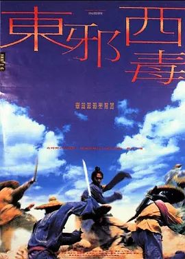 东邪西毒 1994