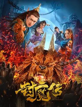 封魔传 2019