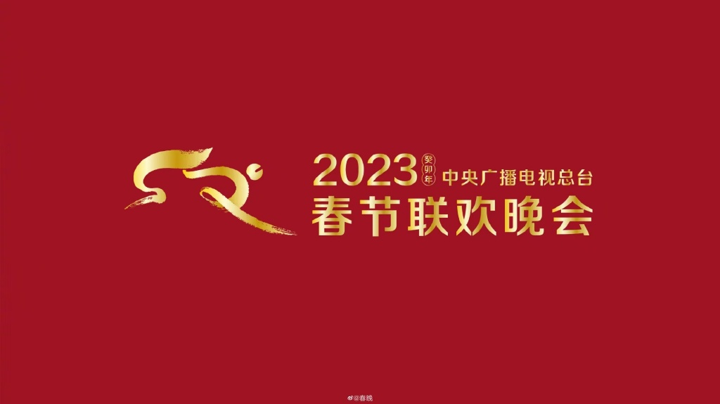 2023央视春晚