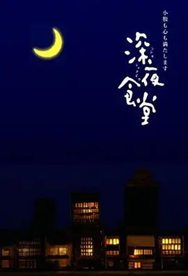 深夜食堂 2009 深夜食堂 2009