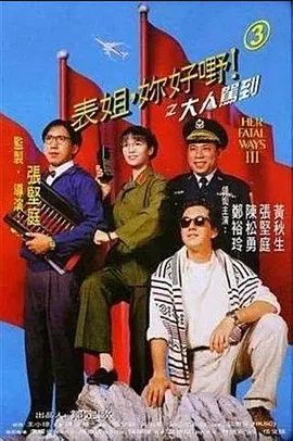 表姐，你好嘢！3之大人驾到 1992