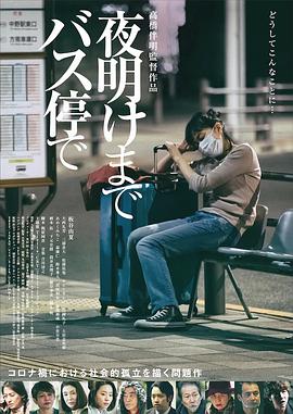 在公交车站直到天明 在公交车站直到天明
