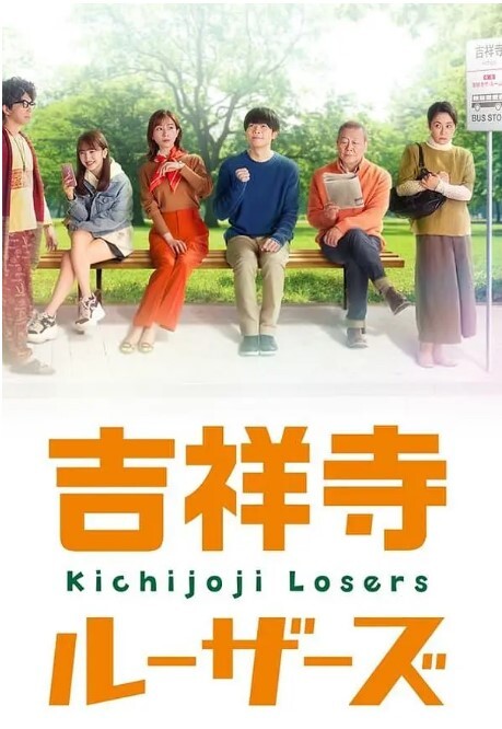 吉祥寺losers 2022 吉祥寺losers 2022